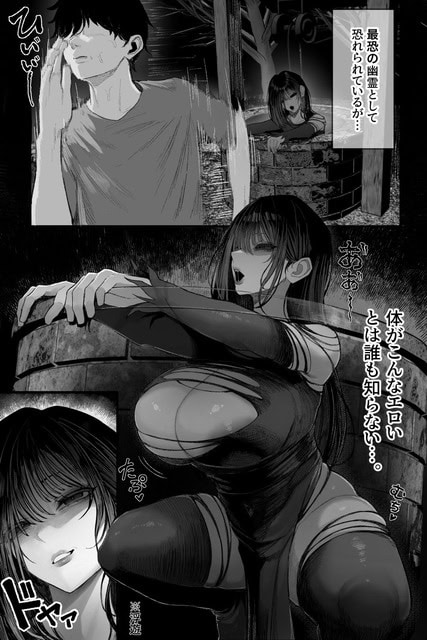 黒い服を着た巨大な女幽霊が古井戸から身を乗り出し、爆乳を突き出して男へ迫る
