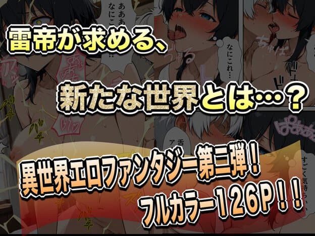 雷魔法を使う雷斗とリゼの姿が重なり、新たな世界での戦いを予告する文字が入る